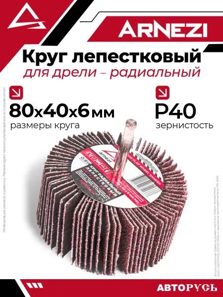 ARNEZI Круг лепестковый для дрели радиальный 80x40x6 мм P40