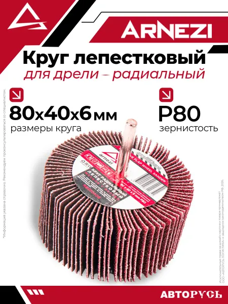 ARNEZI Круг лепестковый для дрели радиальный 80x40x6 мм P80