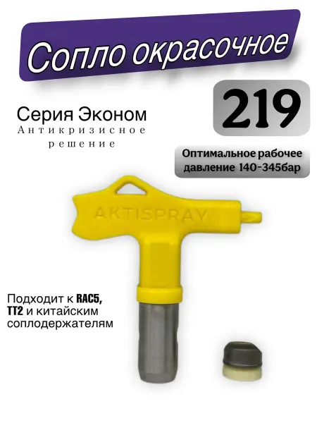 AktiSpray Сопло (форсунка) окрасочное реверсивное AvS-RST