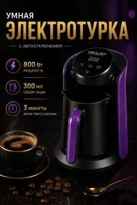 Турка электрическая для кофе, 800 Вт