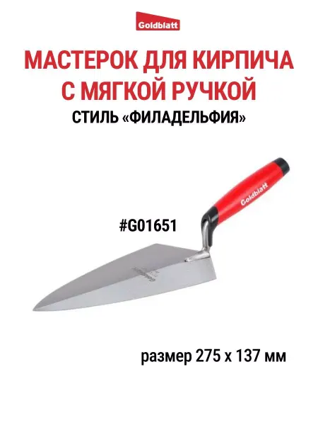 GOLDBLATT Мастерок кельма строительный Филадельфия, G01651
