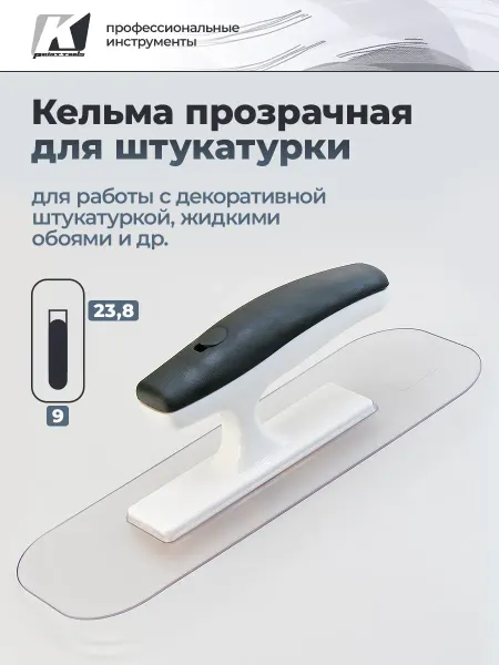 GSB Кельма для декоративной штукатурки пластиковая, прозрачная