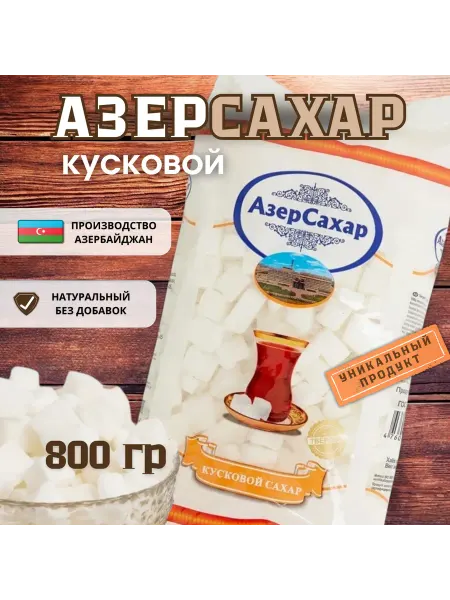 Азерсахар Сахар кусковой, 800г