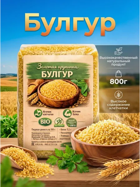 Булгур крупа пшеничная 800г