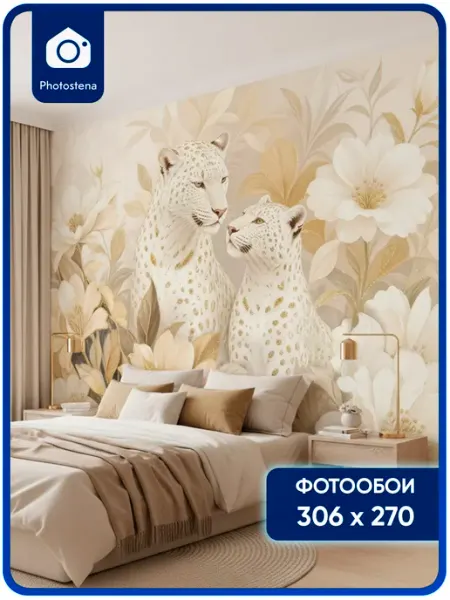 Photostena Фотообои флизелиновые Пара золотых леопардов