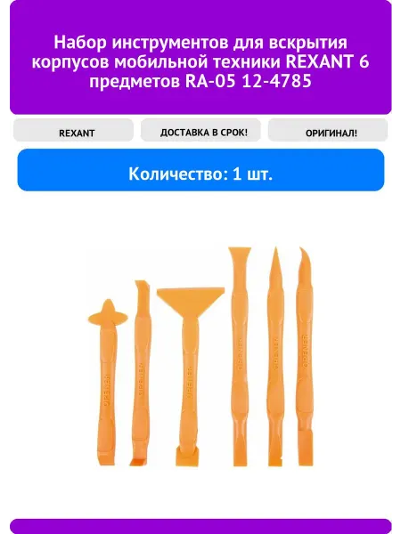 REXANT Набор инструментов для вскрытия корпусов мобильной техники