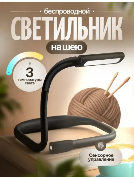 Беспроводной светильник трансформер на шею для чтения
