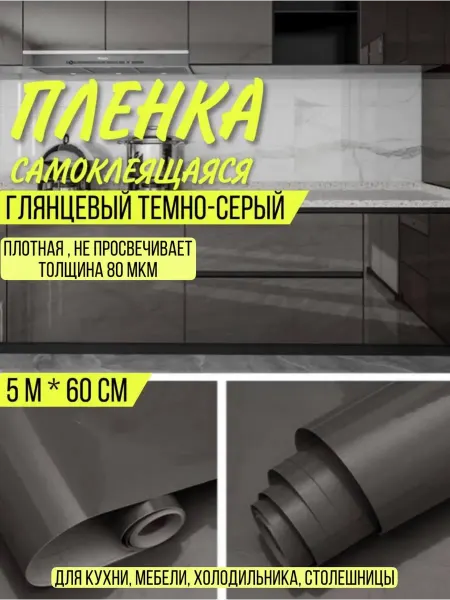 ВладеющийМиром Пленка самоклеящаяся плотная для мебели, кухни, холодильника
