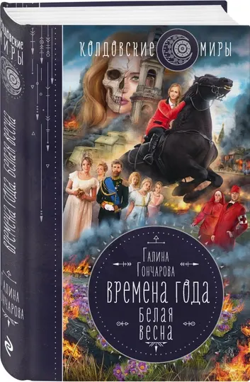 Времена года. Белая весна, Гончарова Галина