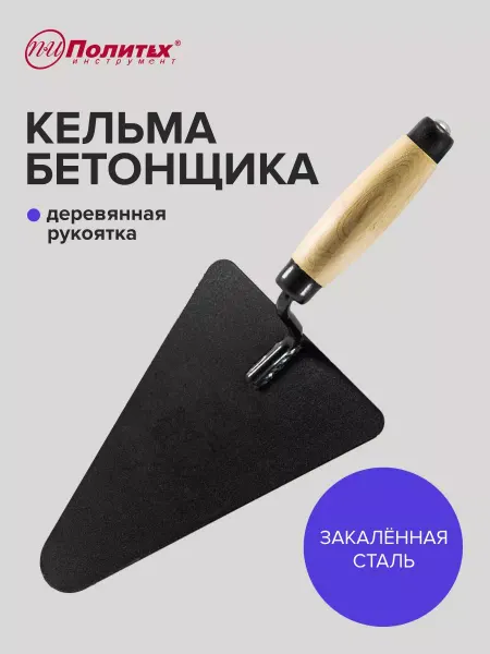 Политех-инструмент Кельма строительная треугольная с ручкой-отбойником