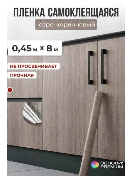 Обнови! Самоклеящаяся пленка для кухни и шкафа-купе