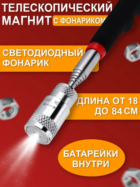 РОСМАГНИТ Усиленный телескопический магнит с фонариком (подсветкой)