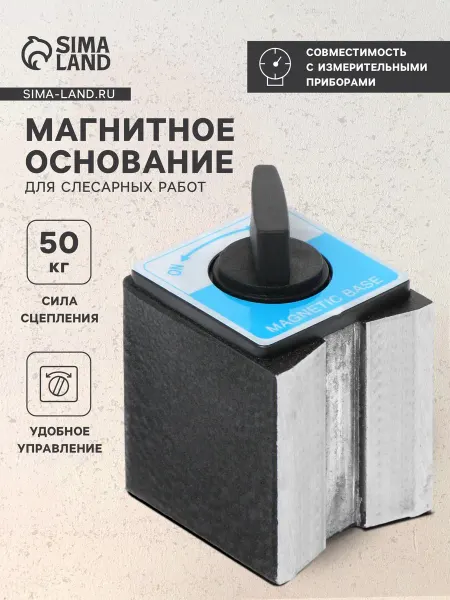 Сималенд Магнитное основание для слесарных работ,50кг
