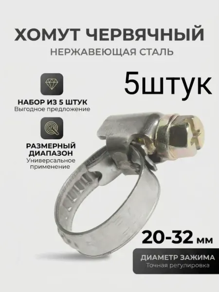 Хомут металлический червячный 20-32 мм 5 шт