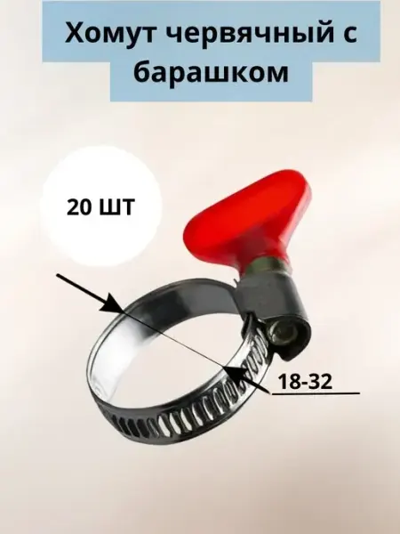 Хомуты металлические 18-32 мм для шланга