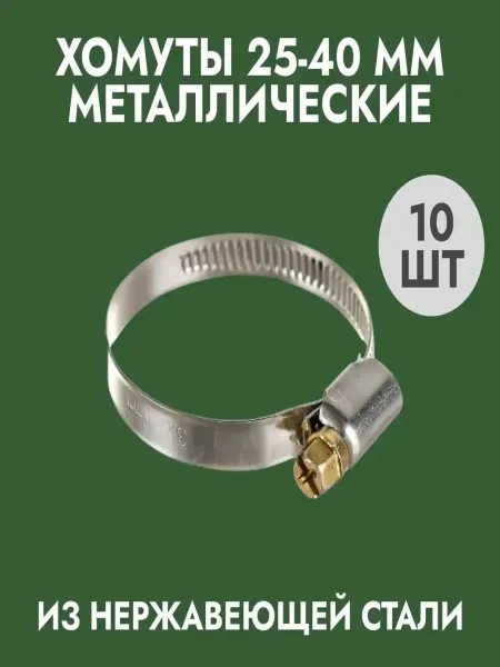 Хомуты металлические (25-40) 10шт