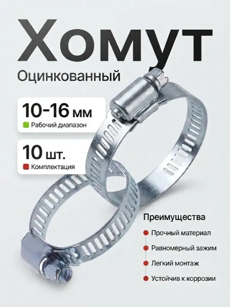 Хомут оцинкованный 10-16 мм (10 штуки)