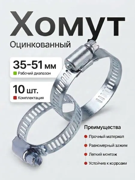 Хомут оцинкованный 35-51 мм (10 штук)