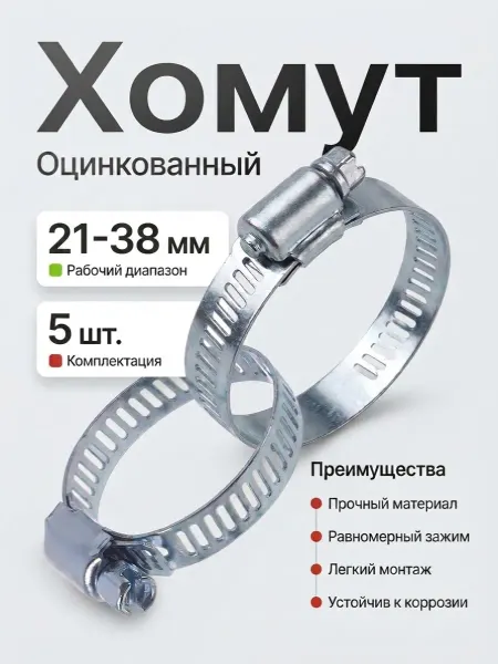 Хомут оцинкованный 21-38 мм (5 штук)