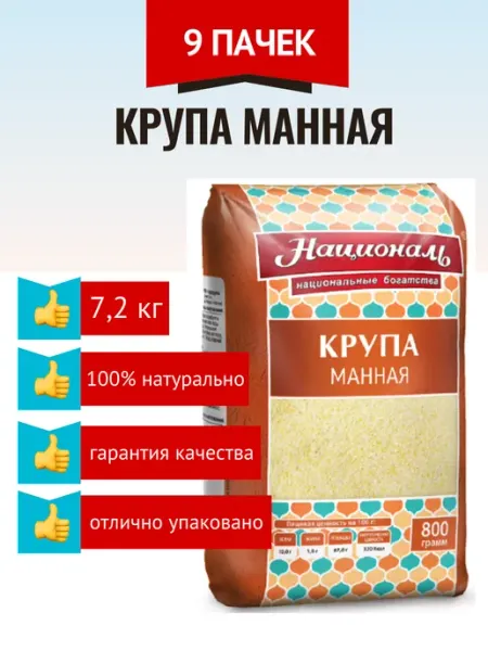 Националь Крупа Манная 800 г, 9 шт в упаковке