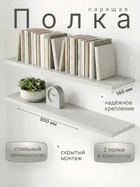 Таросса Полка настенная парящая 2 шт 800