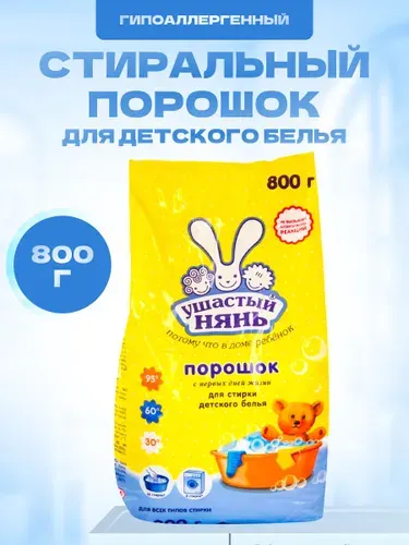 Стиральный порошок Ушастый нянь для детского белья 800 г 2 шт