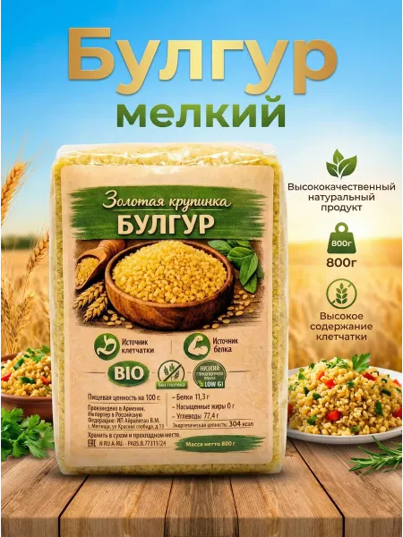 Булгур мелкий крупа пшеничная 800г