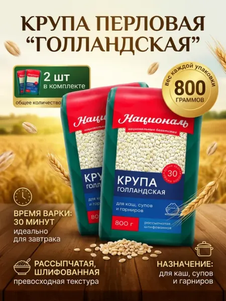 Националь Крупа Голландская перловая 2 шт по 800г