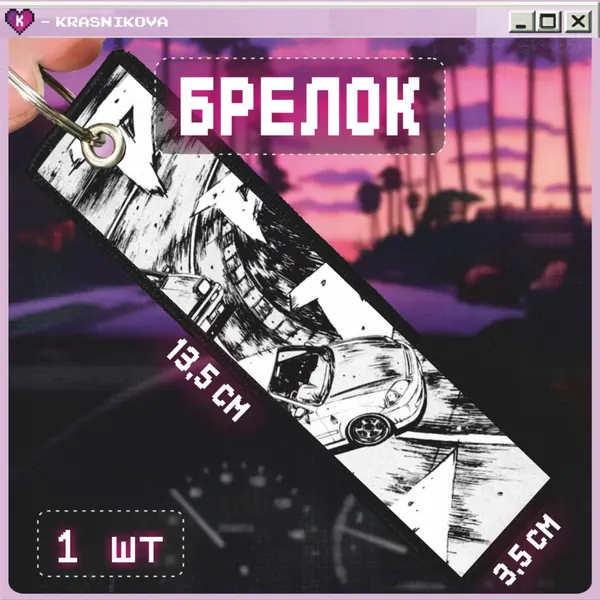 КРАСНИКОВАБрелок
