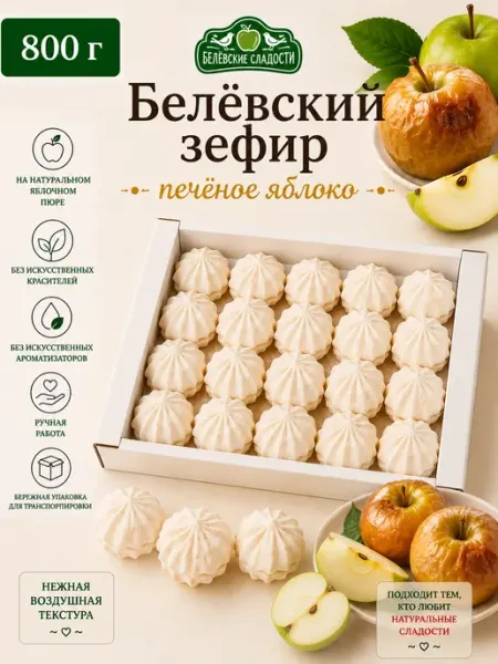 Белевские сладости Белёвский зефир «Печёное яблоко», 800г