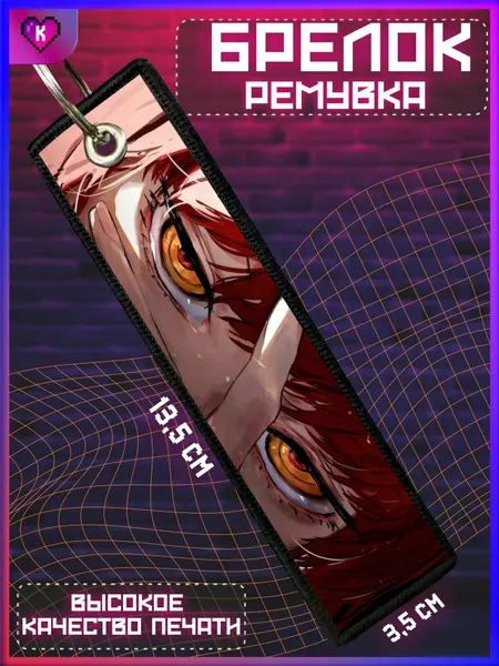 КРАСНИКОВАБрелок