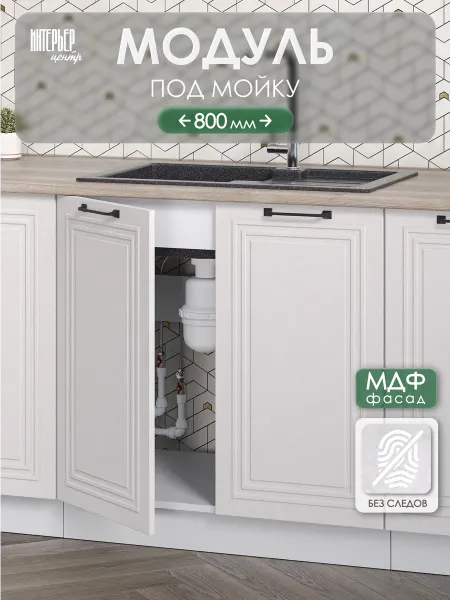 ИНТЕРЬЕР ЦЕНТРис Кухонный гарнитур Александра модуль настенный ШВ 800