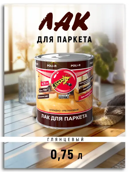 Poli-R Лак паркетный глянцевый, 0,75л (Морозоустойчивый до -40)