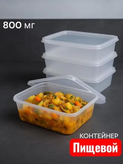 Контейнер 800 г для хранения продукт пищевой эко контейнер для заморозки и для горячих блюд