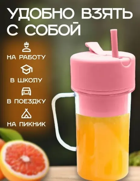 Портативный блендер Juice Blender HS- 08, объем 420мл, розовый