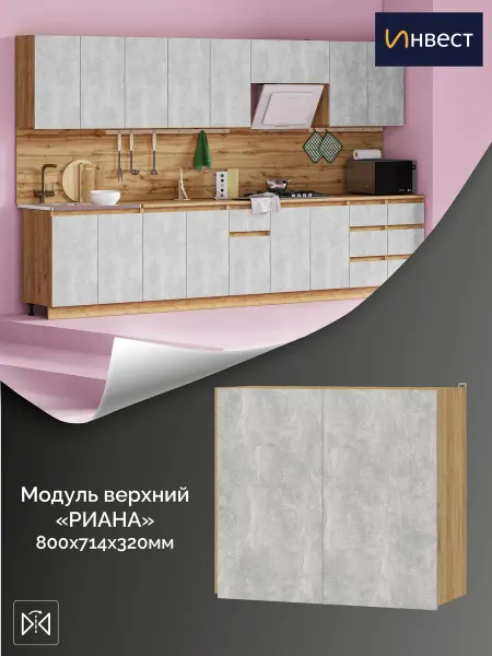 ИНВЕСТ Кухонный гарнитур Риана модуль верхний 800 мм