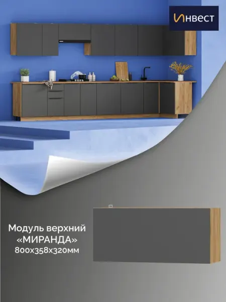 ИНВЕСТ Кухонный модуль верхний Миранда 800 мм