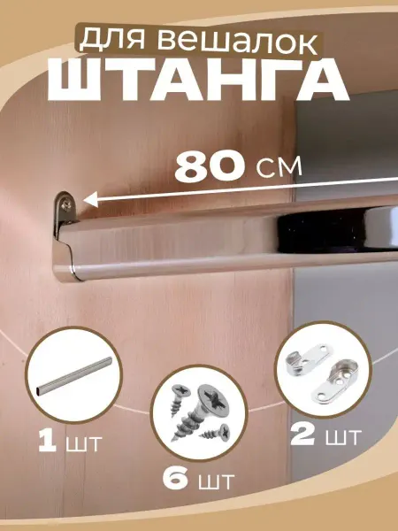 ЭДМНС Штанга овальная не телескопическая для вешалки в шкаф 800 мм