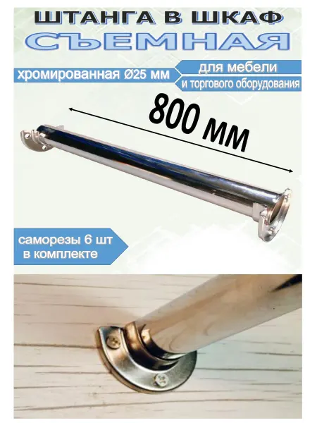 Штанга съемная 800 мм в шкаф гардероб для одежды и вешалок