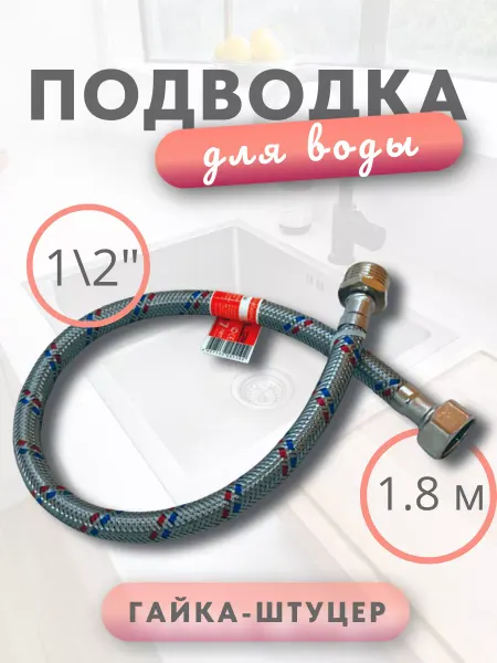 Elka Подводка для воды1 2"гайка-штуцер 1,8 м