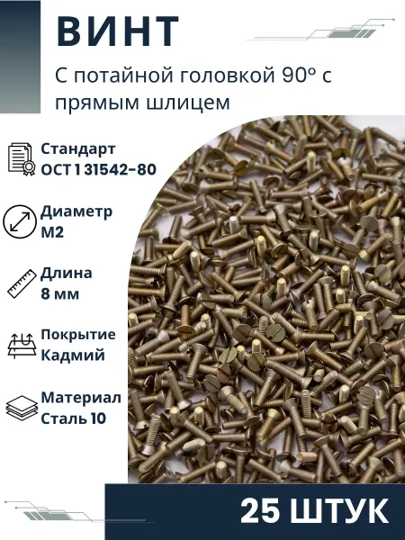 ООО ПК Стандарт-Метиз Винт 2-8-Кд-ОСТ 1 31542-80 (25 штук)