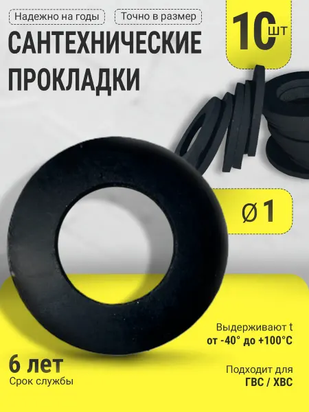 MaxSelection Сантехническая резиновая прокладка Ø 1" 30 шт