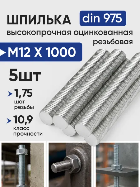 МЕТАЛЛСЕРВИС Шпилька оцинкованная высокопрочная кл.пр 10,9 М12х1000 (5шт)