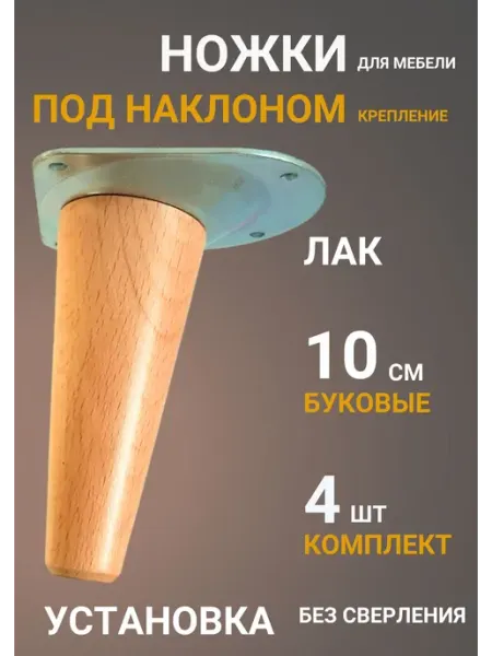Тристола Ножки для мебели деревянные для тумбы 10 см Лак Бук
