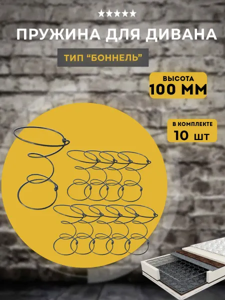 Lamel66 Пружины для дивана Боннель высота 100 мм, 10 шт