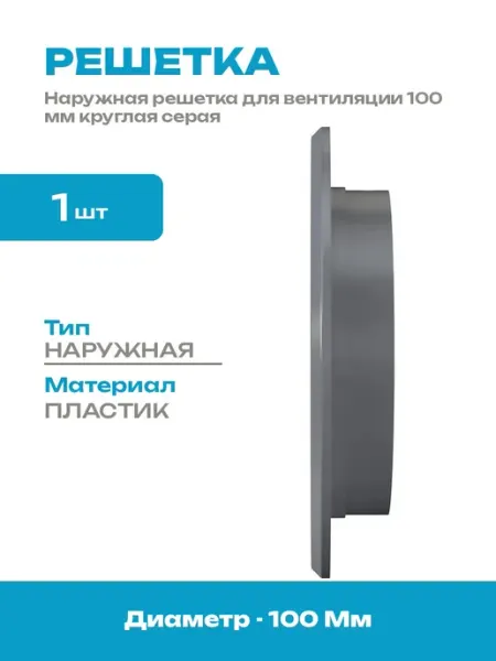 Решетка вентиляционная 100 мм наружная круглая пластик