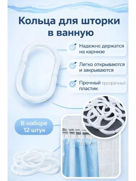 1001БАЙ Кольца для штор в ванную пластиковые