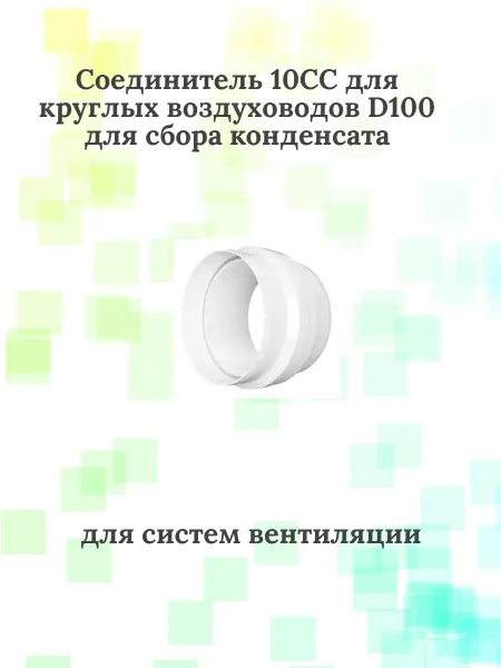 Соединитель пластиковый 10CC