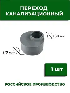 Переходник канализационный 110 50 мм, набор 5 штук