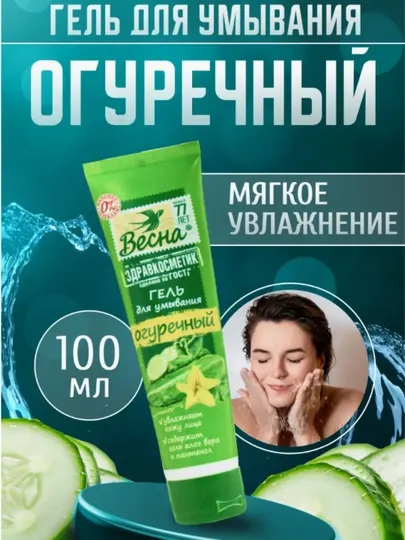 Гель для умывания "Весна" Здравкосметик Огуречный